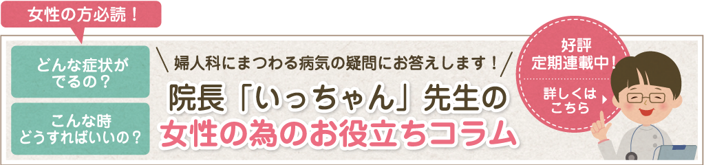 ドクターズコラムいっちゃんのお話バナー